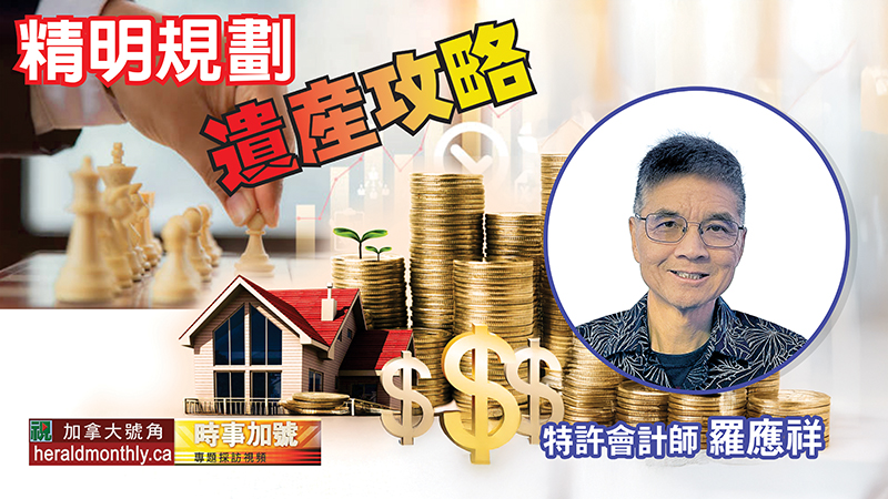 時事加號--精明規劃 遺產攻略